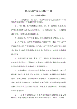 环保验收现场迎检手册.docx