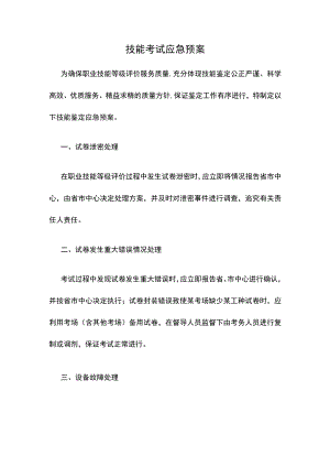 技能考试应急预案.docx