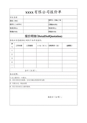 软硬件产品通用开发报价单.docx