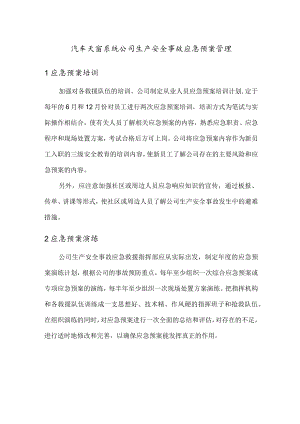 汽车天窗系统公司生产安全事故应急预案管理.docx