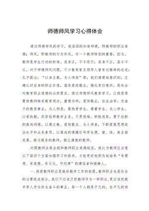 师德师风学习心得体会优秀范文大全.docx