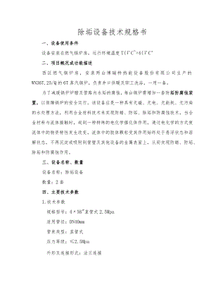 除垢设备技术规格书.docx