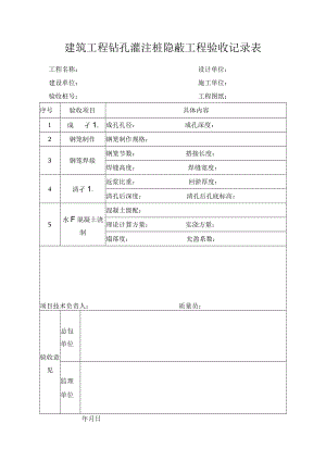 建筑工程钻孔灌注桩隐蔽工程验收记录表.docx