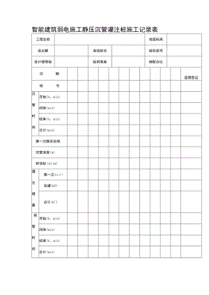 智能建筑弱电施工静压沉管灌注桩施工记录表.docx