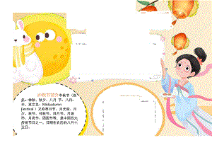 黄色手绘风中秋节快乐小报word手抄报.docx
