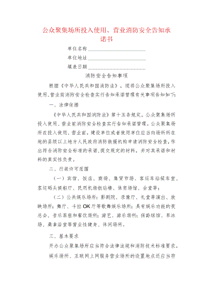 物业管理公众聚集场所投入使用、营业消防安全告知承诺书.docx