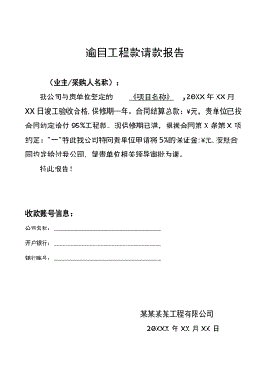 项目工程预付款进度款质保金请款报告范文.docx