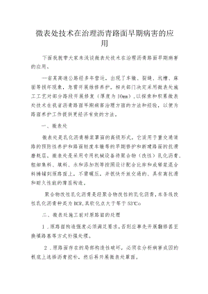 微表处技术在治理沥青路面早期病害的应用.docx