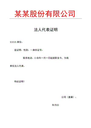 法人代表证明.docx