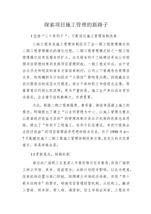 探索项目施工管理的新路子.docx