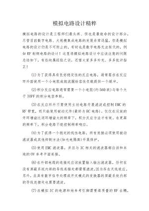 模拟电路设计精粹.docx