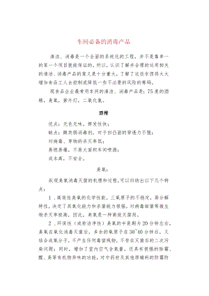 车间必备的消毒产品.docx