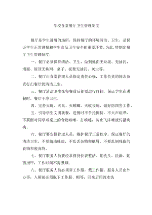 学校食堂餐厅卫生管理制度.docx