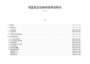 鸿蓝亮互动地砖使用说明书.docx