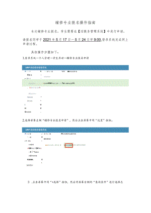 辅修专业报名操作指南.docx
