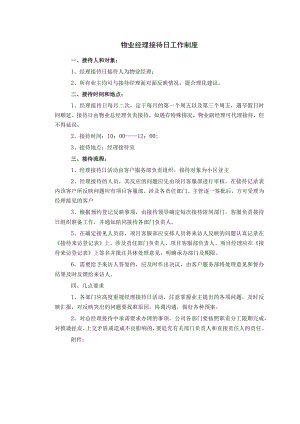 物业经理接待日工作制度.docx