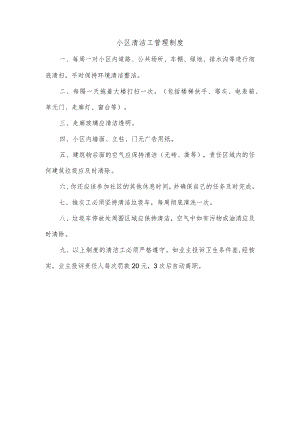 小区清洁工管理制度.docx