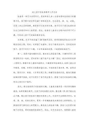 幼儿园中班绘画教学工作总结.docx