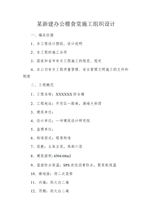 某新建办公楼食堂施工组织设计.docx