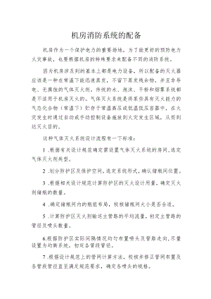 机房消防系统的配备.docx