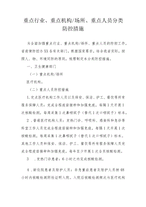 重点行业、重点机构、场所、重点人员分类防控措施.docx