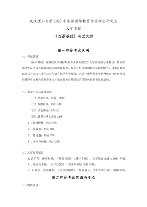 武汉理工大学2023年汉语国际教育专业硕士研究生入学考试《汉语基础》考试大纲.docx