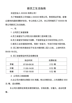 新员工入职公司生活指南通用范文.docx