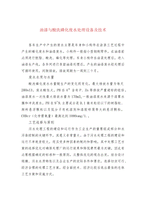 油漆与酸洗磷化废水处理设备及技术.docx