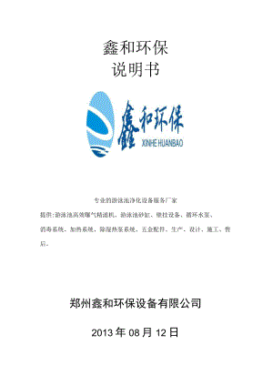 鑫和环保说明书.docx