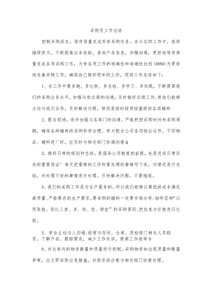 采购员工作总结.docx