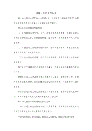 招聘与录用管理制度.docx