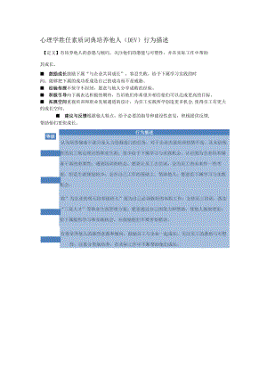 心理学胜任素质词典培养他人（DEV）行为描述.docx