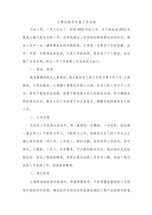 工程试验员年度工作总结.docx
