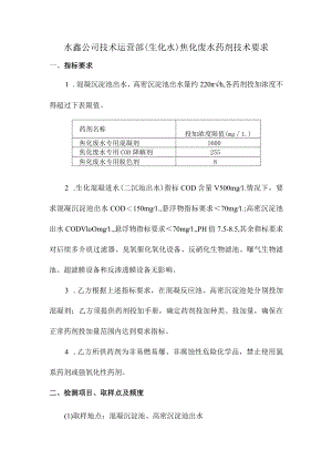 水鑫公司技术运营部生化水焦化废水药剂技术要求.docx