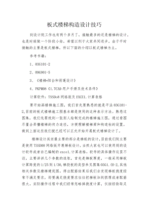 板式楼梯构造设计技巧.docx