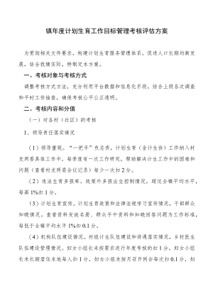 镇年度计划生育工作目标管理考核评估方案.docx