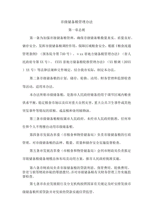 市级储备粮管理办法.docx