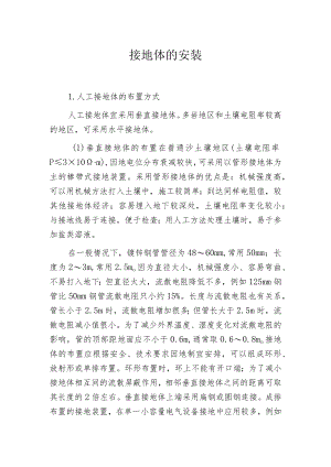 接地体的安装.docx