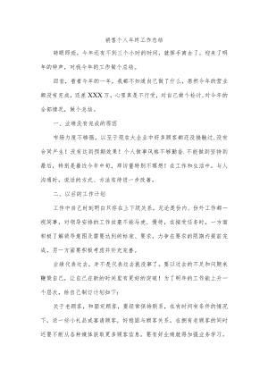 销售个人年终工作总结.docx