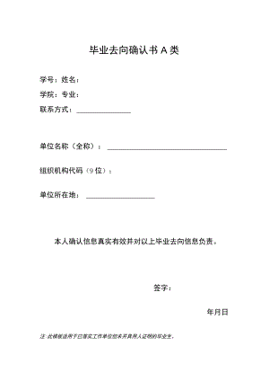毕业去向确认书A类.docx