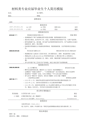 材料类专业应届毕业生个人简历模版.docx