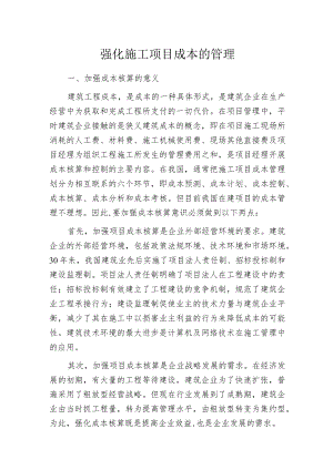 强化施工项目成本的管理.docx