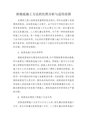 桩根底施工方法的比照分析与适用范围.docx