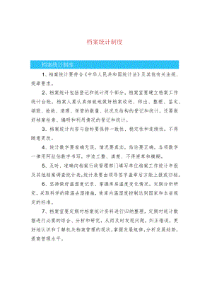 档案统计制度.docx