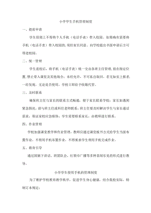 小学手机管理制度汇编4份.docx