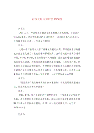 污水处理应知应会100题.docx