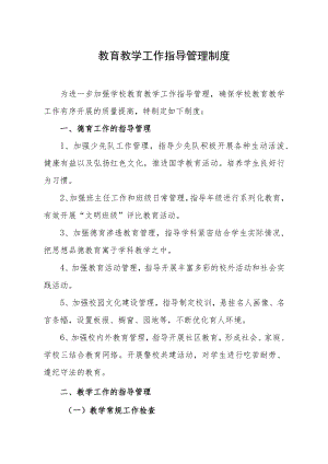 教育教学工作指导管理制度.docx
