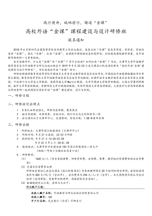 践行使命砥砺前行铸造“金课”高校外语“金课”课程建设与设计研修班.docx