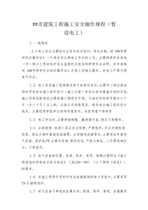 某市建筑工程施工 安全操作规程(暂设电工).docx