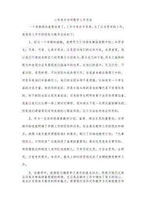 小学美术老师教学工作总结.docx